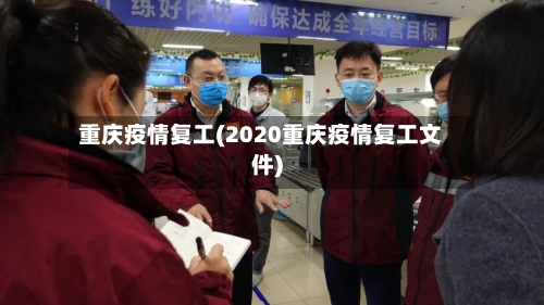 重庆疫情复工(2020重庆疫情复工文件)-第1张图片