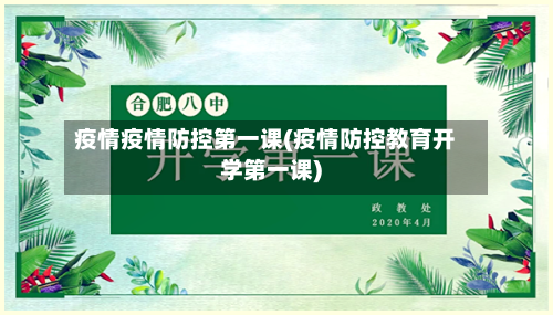 疫情疫情防控第一课(疫情防控教育开学第一课)-第2张图片