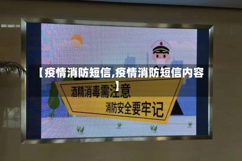 【疫情消防短信,疫情消防短信内容】-第2张图片