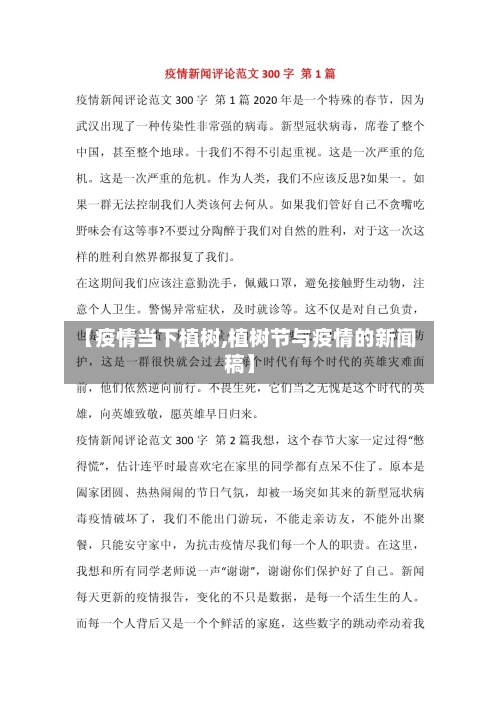 【疫情当下植树,植树节与疫情的新闻稿】-第2张图片