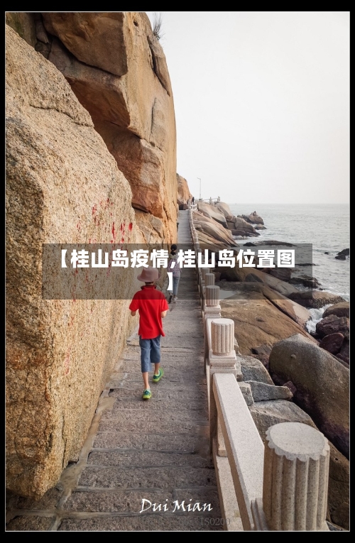 【桂山岛疫情,桂山岛位置图】-第2张图片