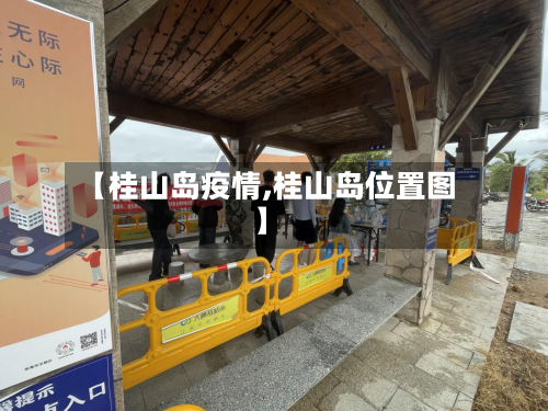 【桂山岛疫情,桂山岛位置图】-第1张图片
