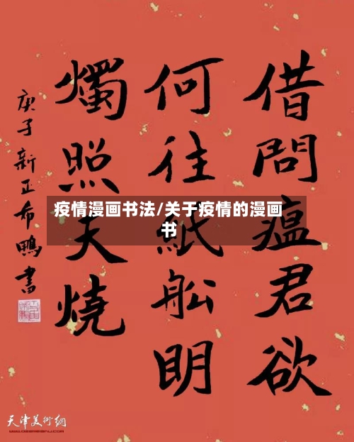 疫情漫画书法/关于疫情的漫画书-第1张图片