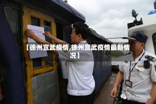 【徐州宣武疫情,徐州宣武疫情最新情况】-第1张图片