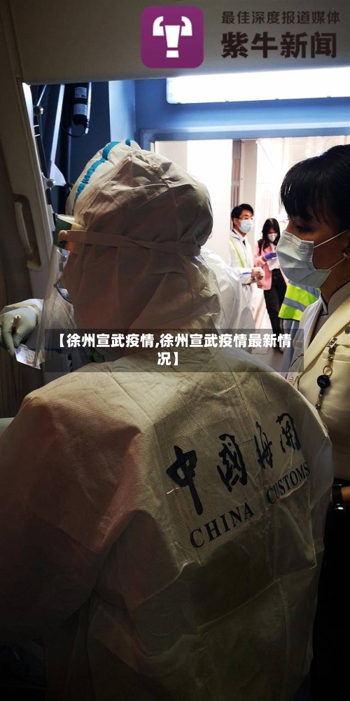 【徐州宣武疫情,徐州宣武疫情最新情况】-第2张图片