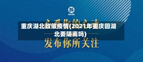 重庆湖北政策疫情(2021年重庆回湖北要隔离吗)-第1张图片