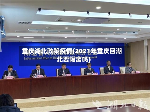 重庆湖北政策疫情(2021年重庆回湖北要隔离吗)-第2张图片