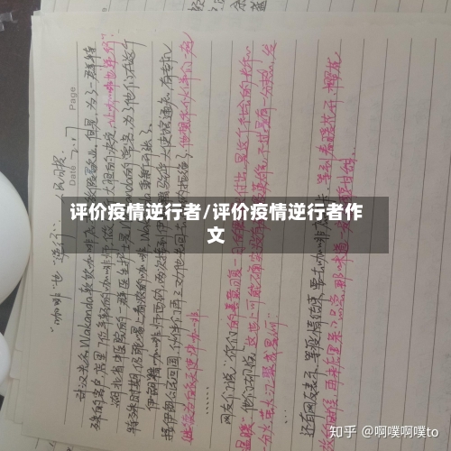 评价疫情逆行者/评价疫情逆行者作文-第3张图片