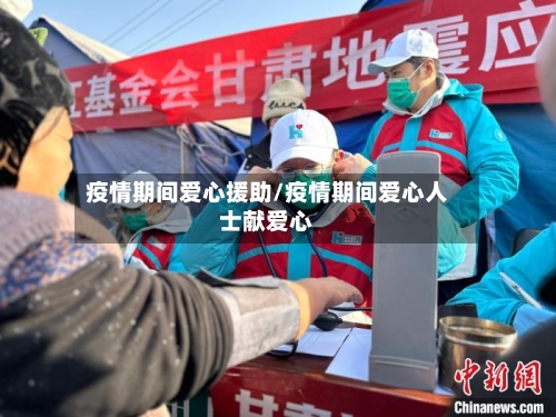 疫情期间爱心援助/疫情期间爱心人士献爱心-第1张图片