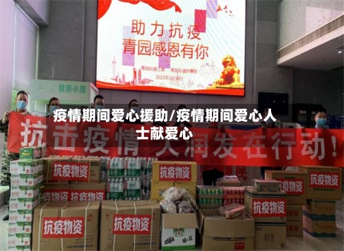 疫情期间爱心援助/疫情期间爱心人士献爱心-第2张图片
