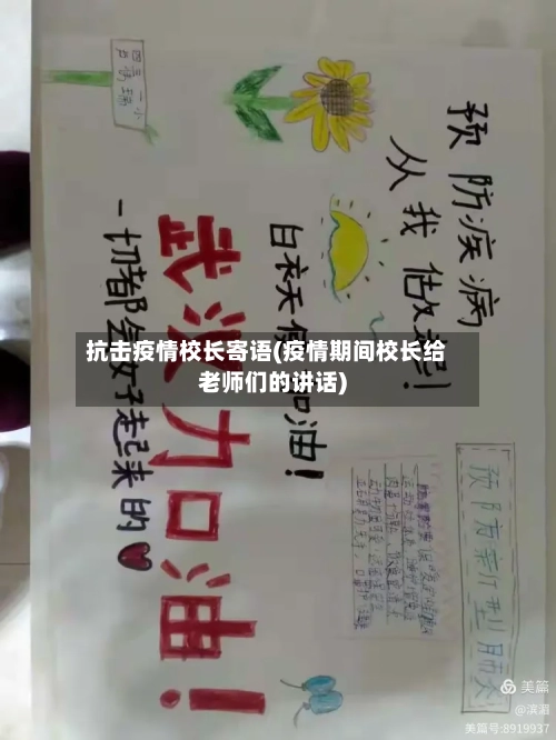 抗击疫情校长寄语(疫情期间校长给老师们的讲话)-第1张图片