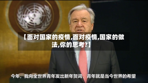 【面对国家的疫情,面对疫情,国家的做法,你的思考?】-第3张图片