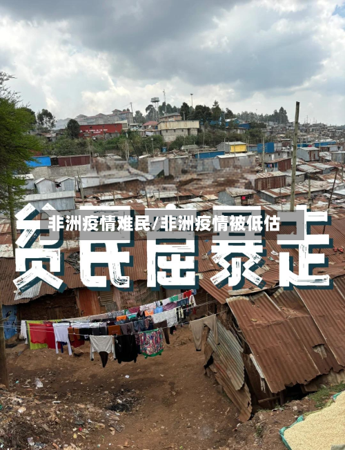 非洲疫情难民/非洲疫情被低估-第1张图片