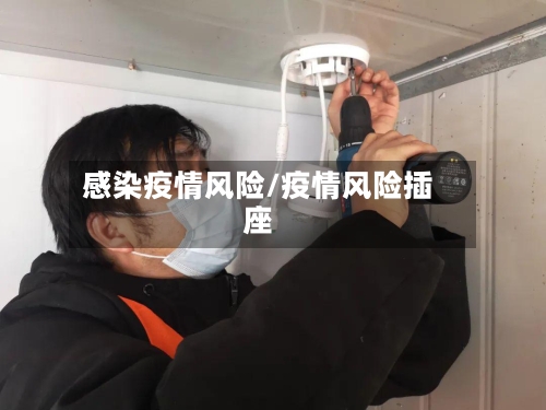 感染疫情风险/疫情风险插座-第2张图片