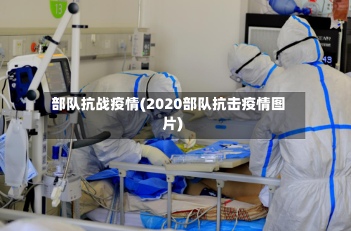 部队抗战疫情(2020部队抗击疫情图片)-第1张图片