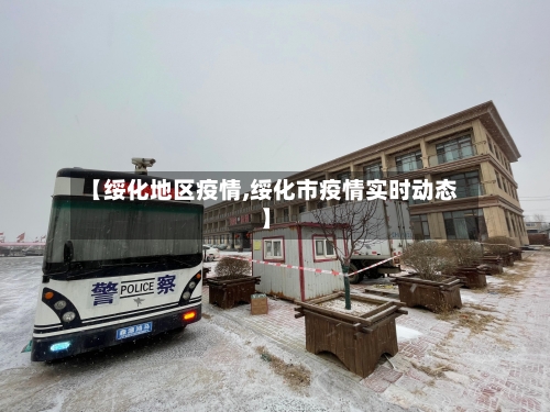 【绥化地区疫情,绥化市疫情实时动态】-第1张图片