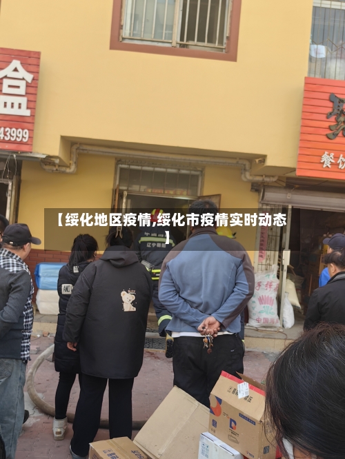 【绥化地区疫情,绥化市疫情实时动态】-第2张图片