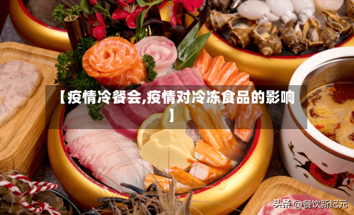 【疫情冷餐会,疫情对冷冻食品的影响】-第2张图片