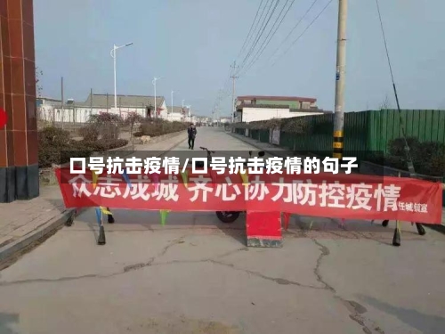 口号抗击疫情/口号抗击疫情的句子-第1张图片