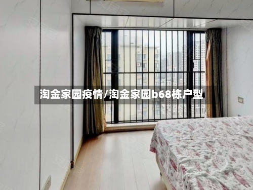 淘金家园疫情/淘金家园b68栋户型-第1张图片