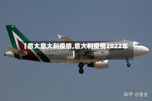 【意大意大利疫情,意大利疫情2022年】-第2张图片