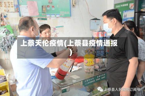 上蔡天伦疫情(上蔡县疫情通报)-第3张图片