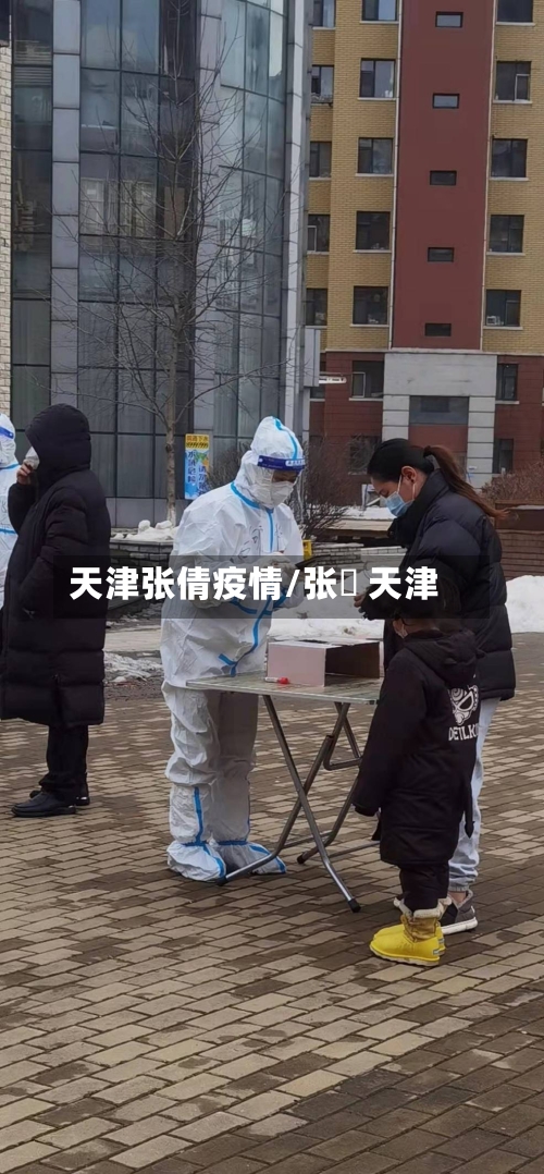 天津张倩疫情/张榑 天津-第1张图片