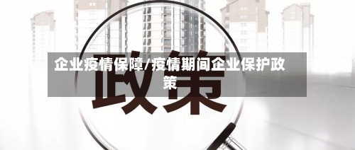 企业疫情保障/疫情期间企业保护政策-第1张图片