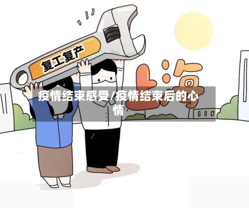 疫情结束感受/疫情结束后的心情-第3张图片