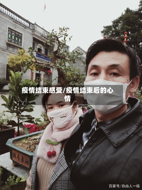 疫情结束感受/疫情结束后的心情-第2张图片