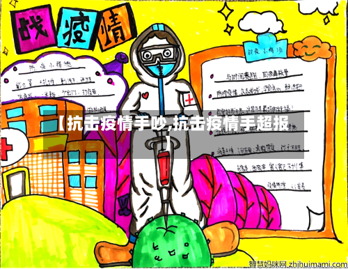 【抗击疫情手吵,抗击疫情手超报】-第1张图片