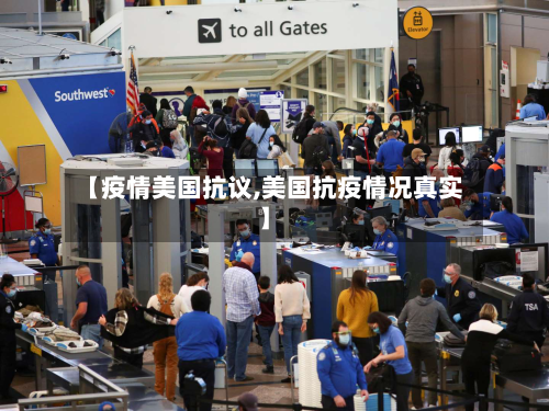 【疫情美国抗议,美国抗疫情况真实】-第3张图片