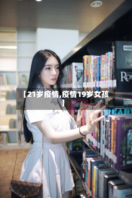 【21岁疫情,疫情19岁女孩】-第1张图片