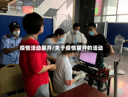 疫情活动展开/关于疫情展开的活动-第2张图片
