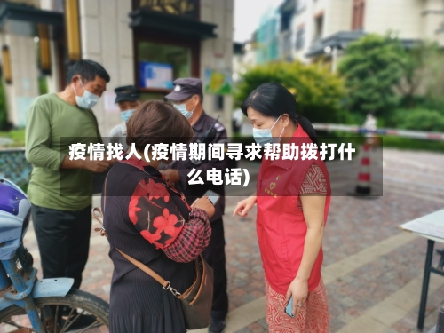 疫情找人(疫情期间寻求帮助拨打什么电话)-第1张图片