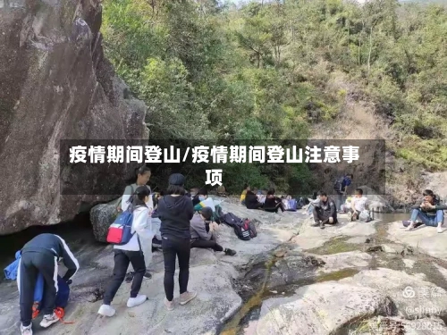 疫情期间登山/疫情期间登山注意事项-第1张图片