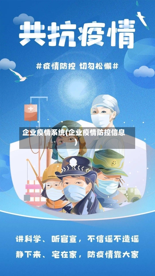 企业疫情系统(企业疫情防控信息)-第1张图片