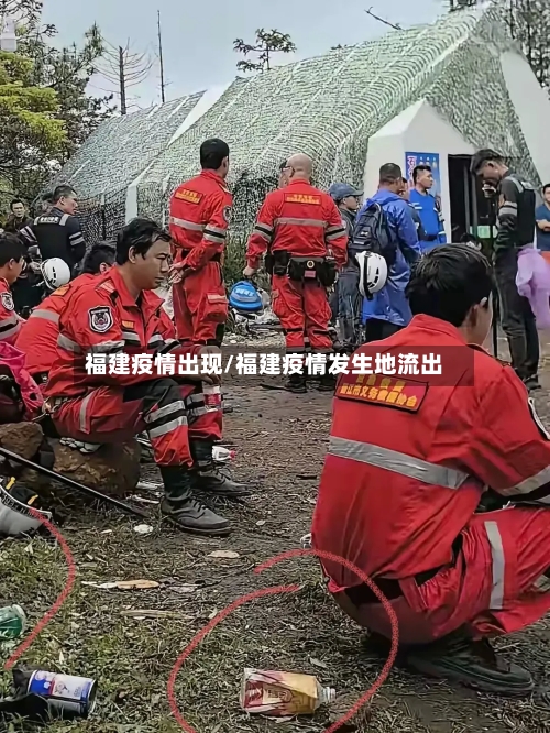 福建疫情出现/福建疫情发生地流出-第1张图片