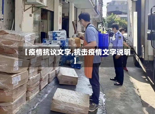【疫情抗议文字,抗击疫情文字说明】-第1张图片