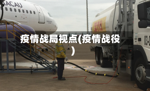 疫情战局视点(疫情战役)-第1张图片