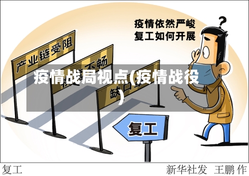 疫情战局视点(疫情战役)-第2张图片