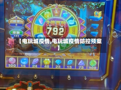 【电玩城疫情,电玩城疫情防控预案】-第1张图片
