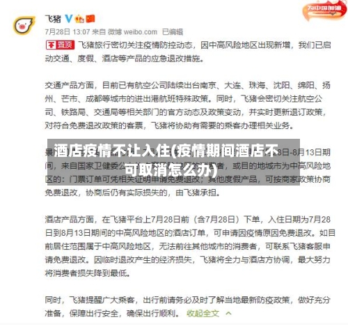 酒店疫情不让入住(疫情期间酒店不可取消怎么办)-第1张图片