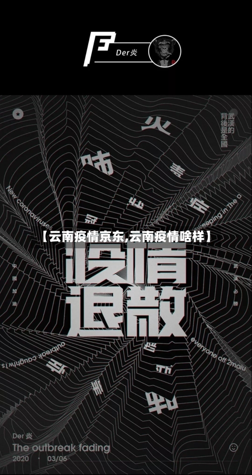 【云南疫情京东,云南疫情啥样】-第3张图片