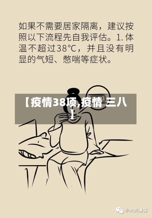 【疫情38项,疫情 三八】-第1张图片