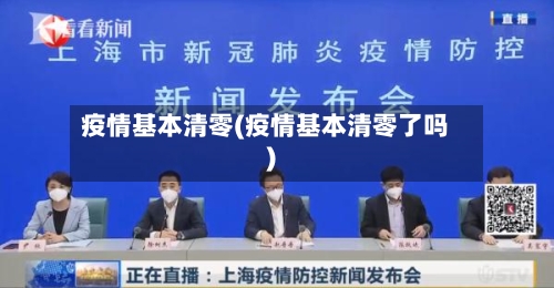 疫情基本清零(疫情基本清零了吗)-第2张图片