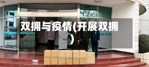 双拥与疫情(开展双拥)-第3张图片