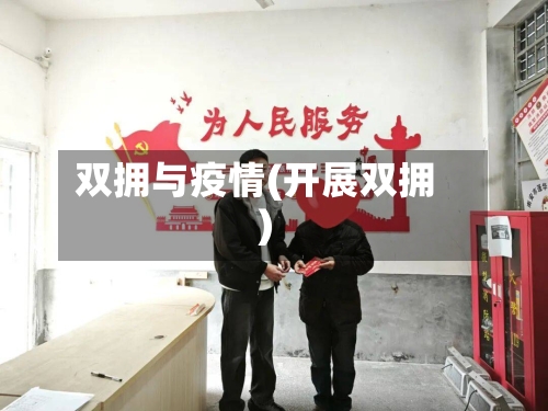 双拥与疫情(开展双拥)-第1张图片