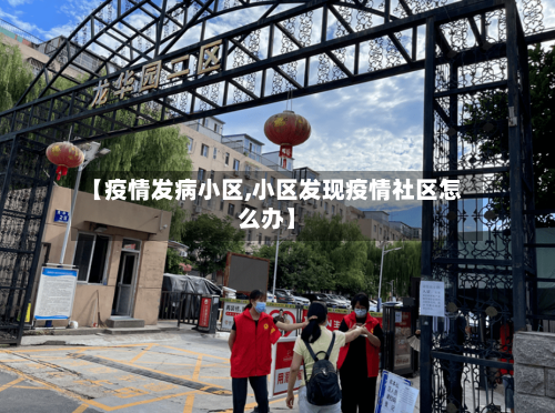 【疫情发病小区,小区发现疫情社区怎么办】-第2张图片