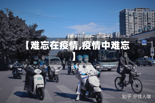 【难忘在疫情,疫情中难忘】-第2张图片